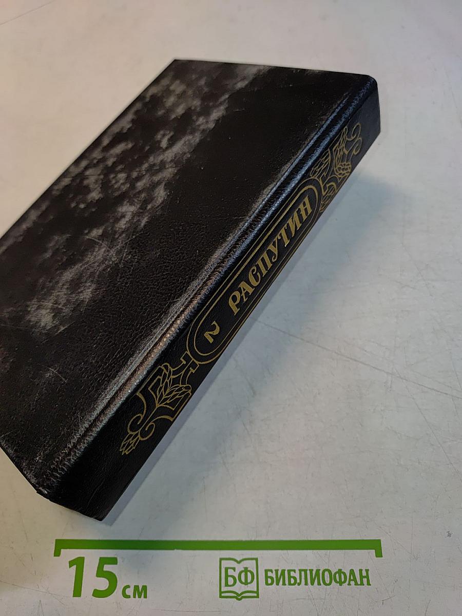 Распутин. Книга вторая. Часть II (главы XXIV-XLIII), Часть III