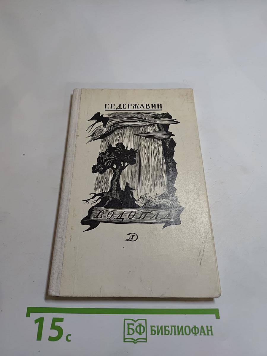 Водопад: Избранные стихотворения (для средней школы)
