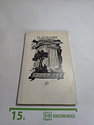 Водопад: Избранные стихотворения (для средней школы)