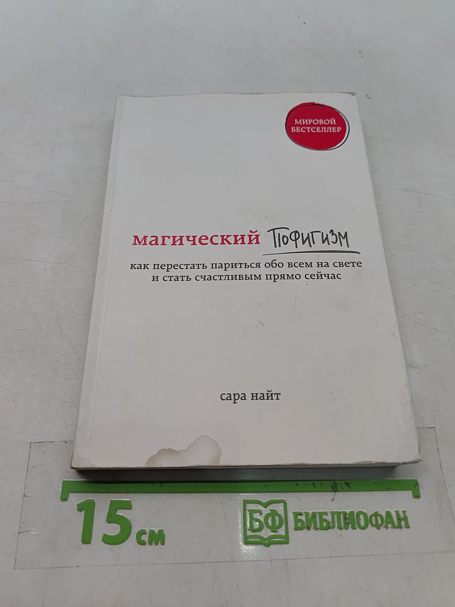 Магический пофигизм. Как перестать париться обо всем на свете и стать счастливым прямо сейчас