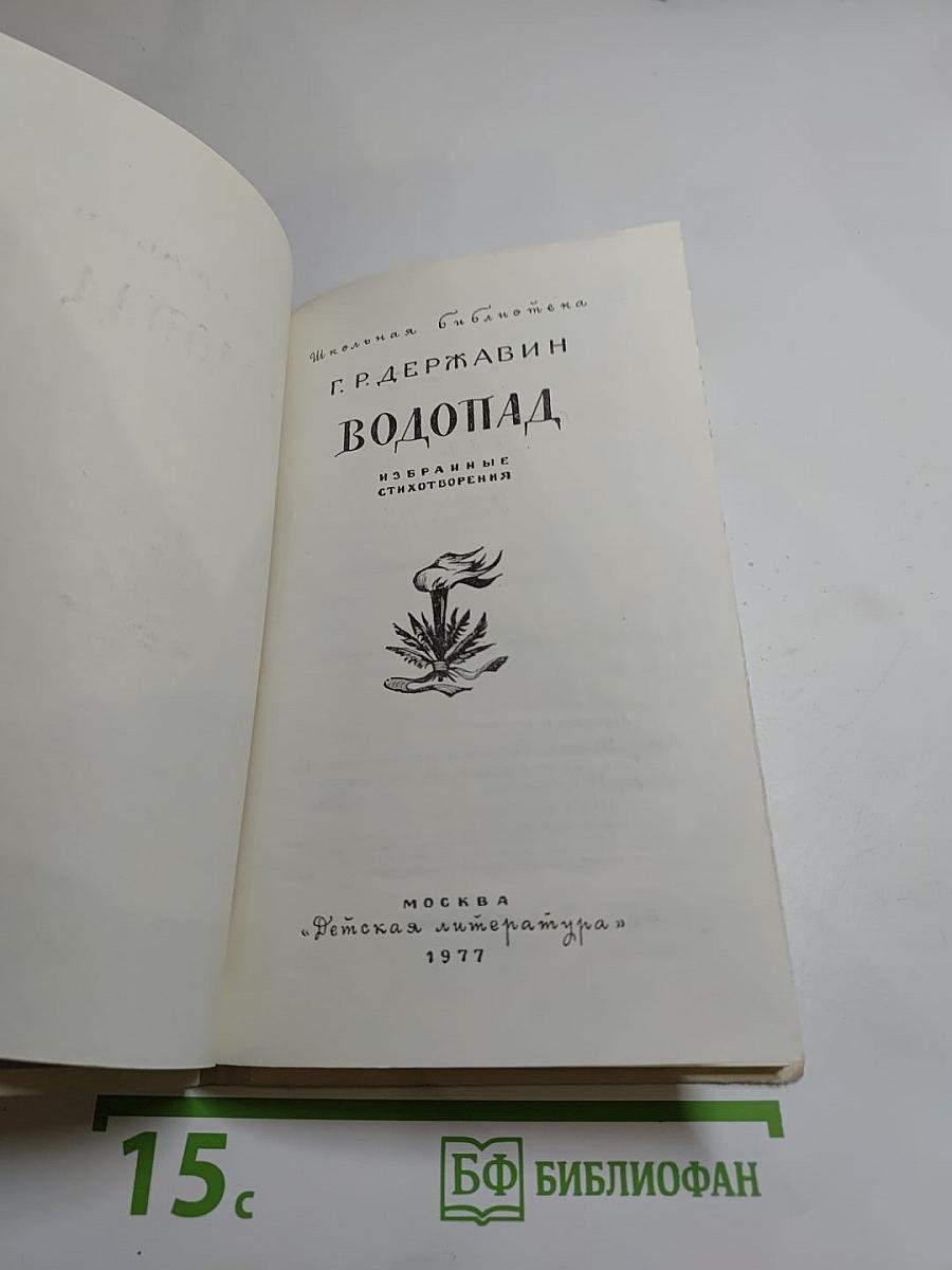 Водопад: Избранные стихотворения (для средней школы)