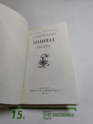 Водопад: Избранные стихотворения (для средней школы)