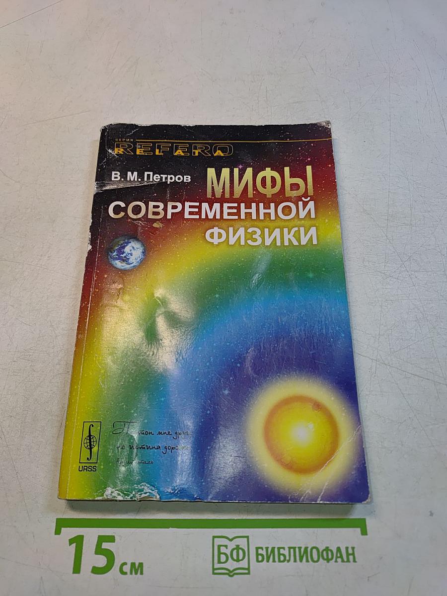 Мифы современной физики