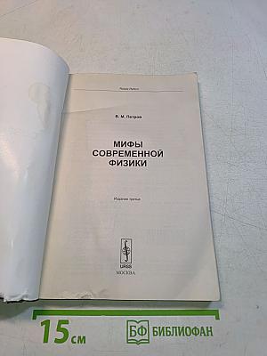 Мифы современной физики