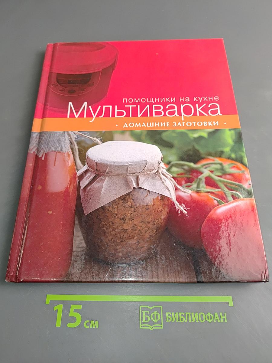 Мультиварка. Домашние заготовки