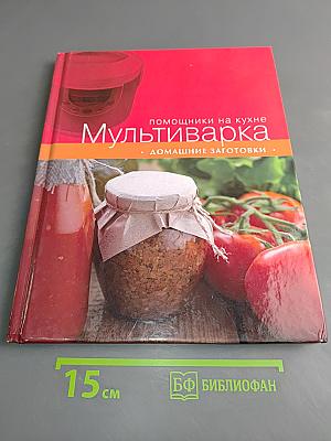 Мультиварка. Домашние заготовки
