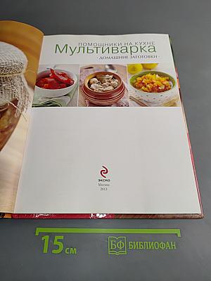 Мультиварка. Домашние заготовки
