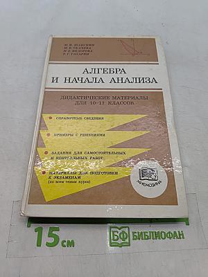 Алгебра и начала анализа. Дидактические материалы для 10-11 классов