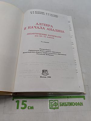 Алгебра и начала анализа. Дидактические материалы для 10-11 классов