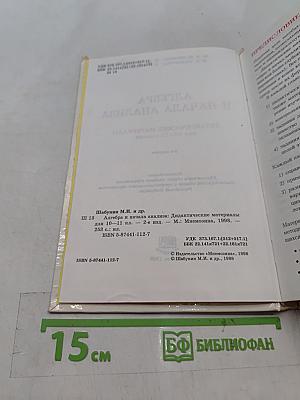 Алгебра и начала анализа. Дидактические материалы для 10-11 классов