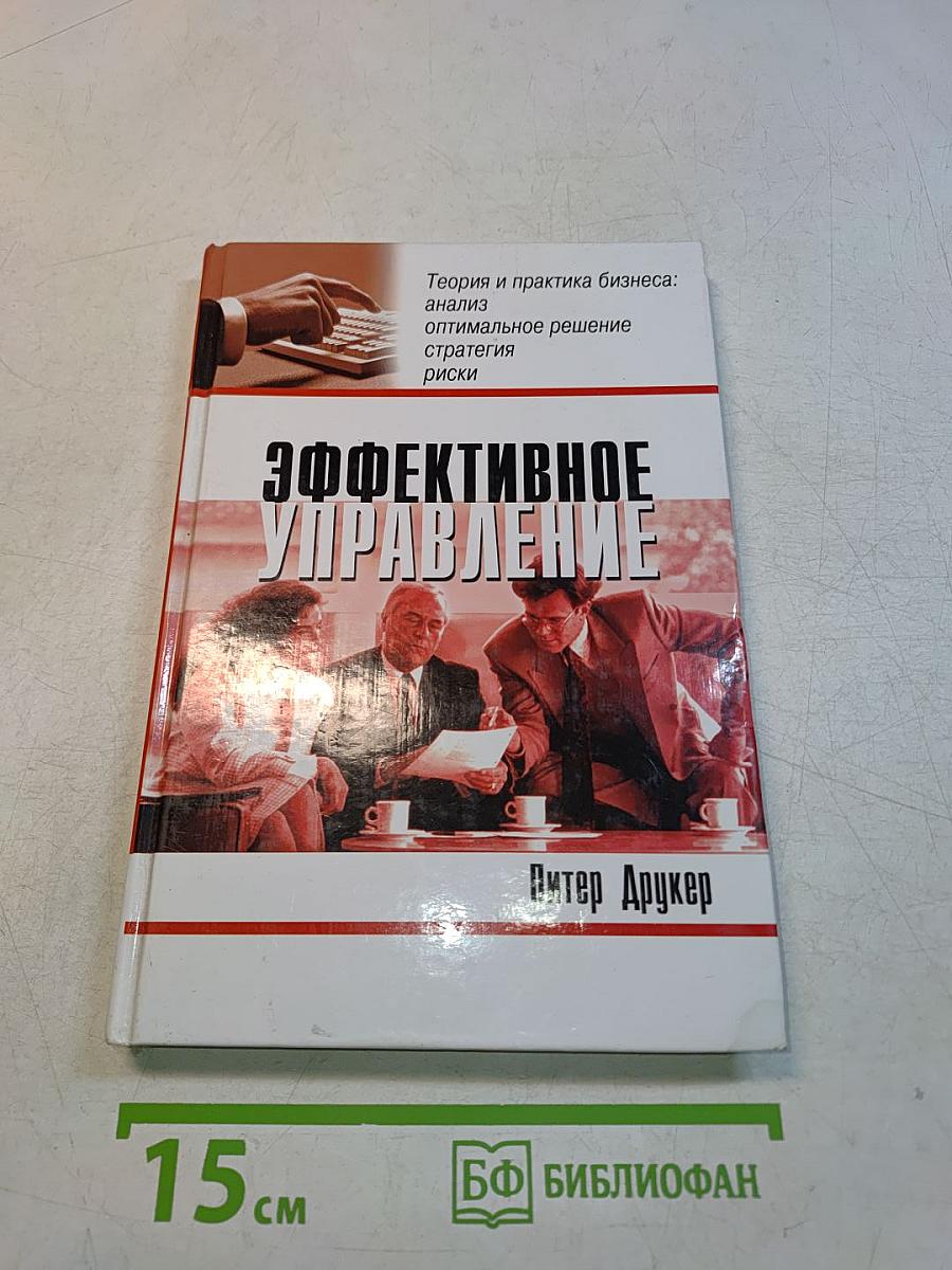 Эффективное управление