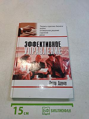 Эффективное управление