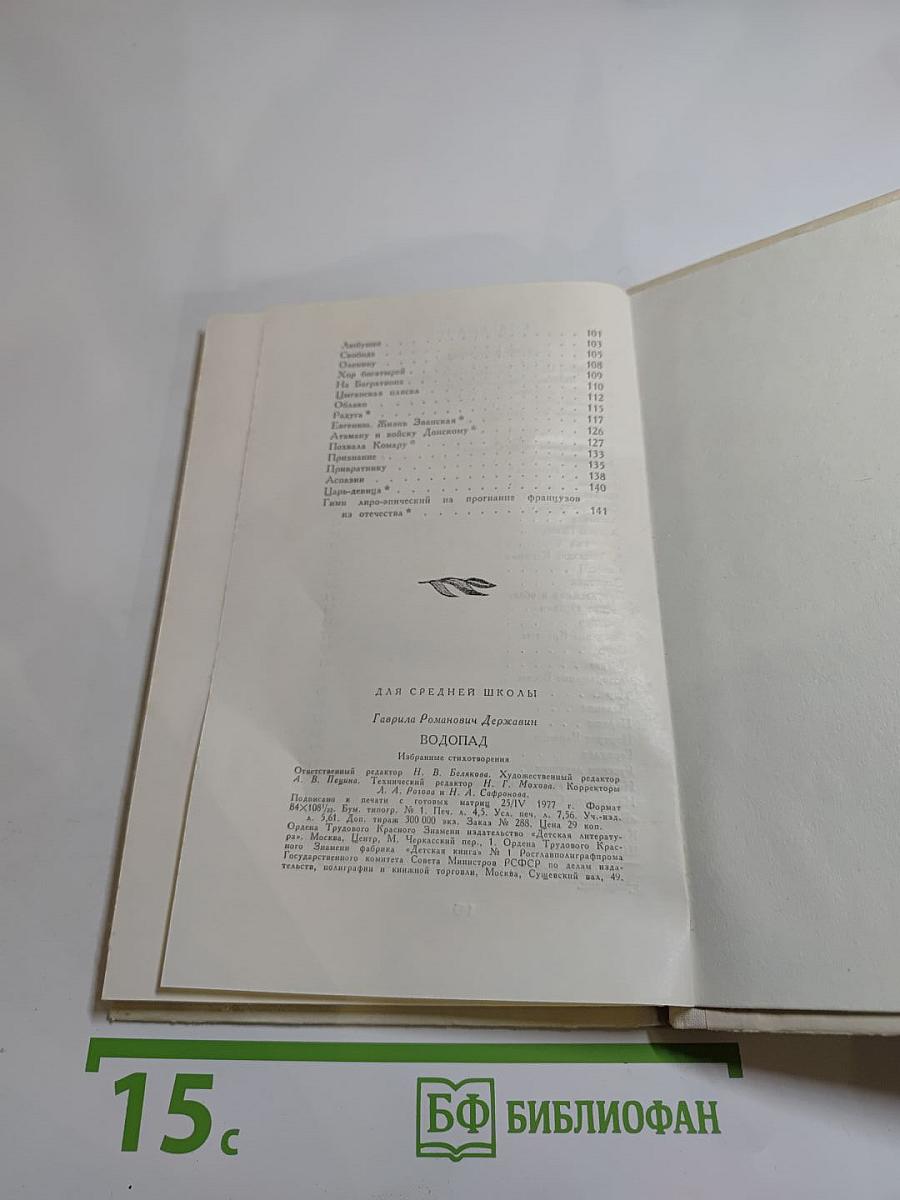 Водопад: Избранные стихотворения (для средней школы)