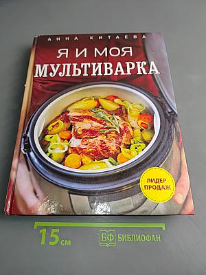 Я и моя мультиварка