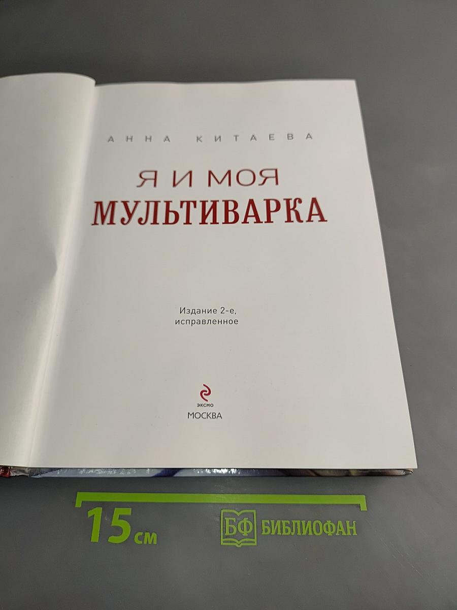 Я и моя мультиварка
