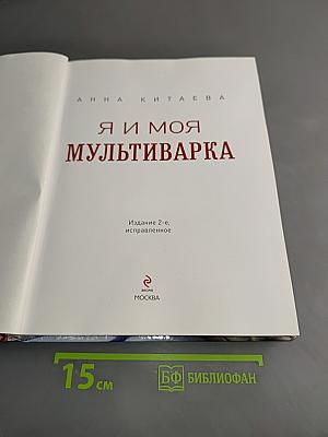 Я и моя мультиварка