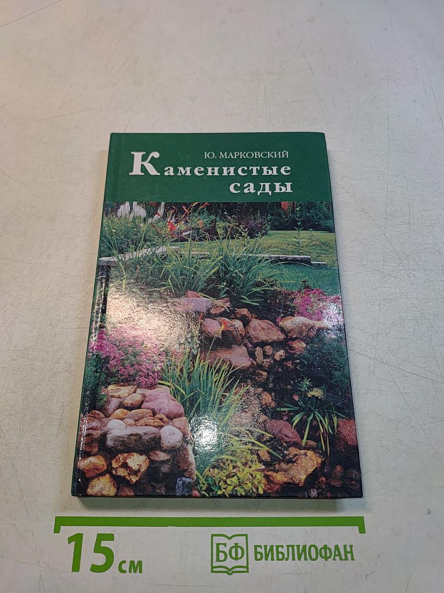Каменистые сады