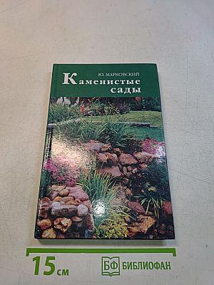 Каменистые сады