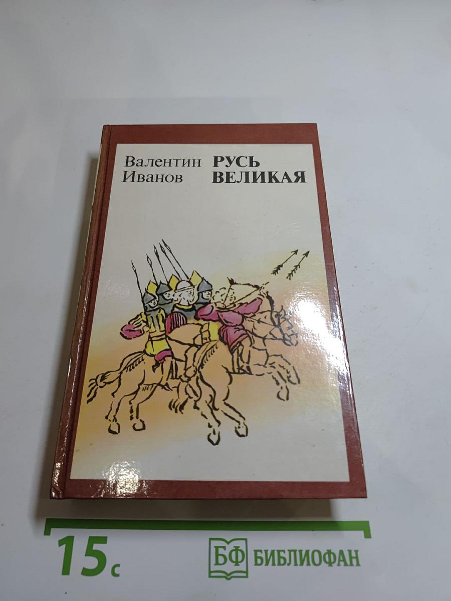Русь Великая