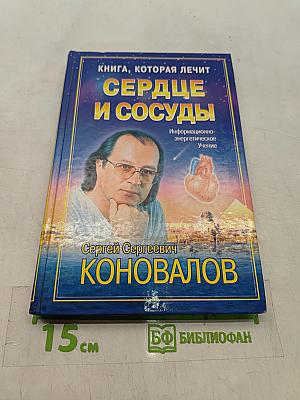 Книга, которая лечит. Сердце и сосуды