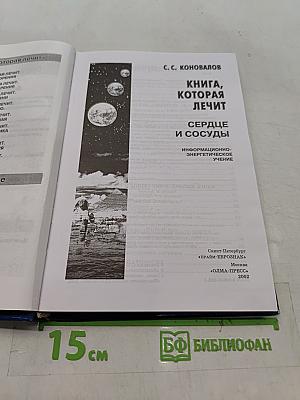 Книга, которая лечит. Сердце и сосуды