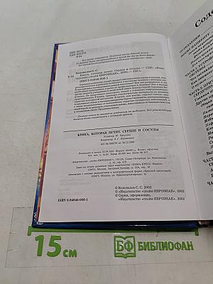 Книга, которая лечит. Сердце и сосуды