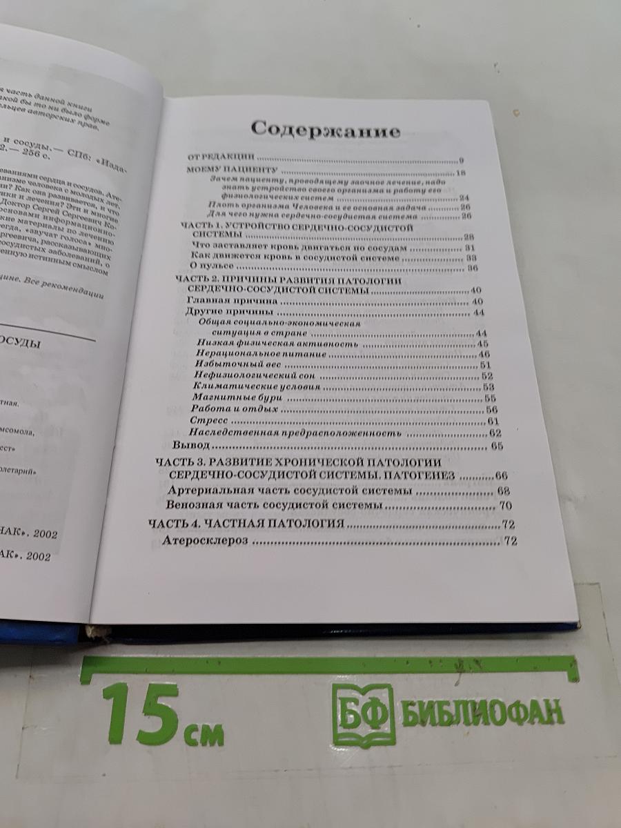 Книга, которая лечит. Сердце и сосуды
