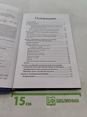 Книга, которая лечит. Сердце и сосуды