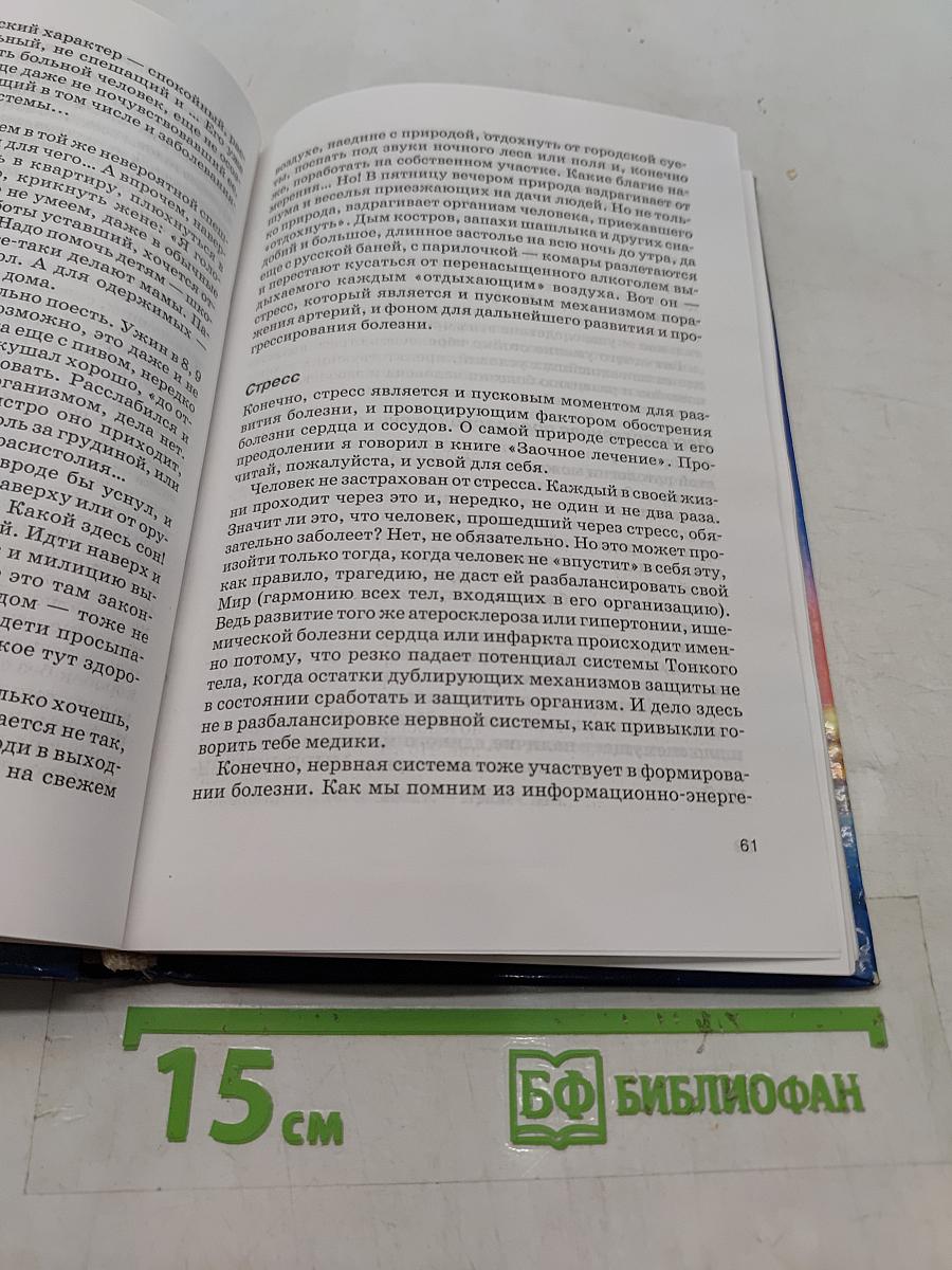 Книга, которая лечит. Сердце и сосуды