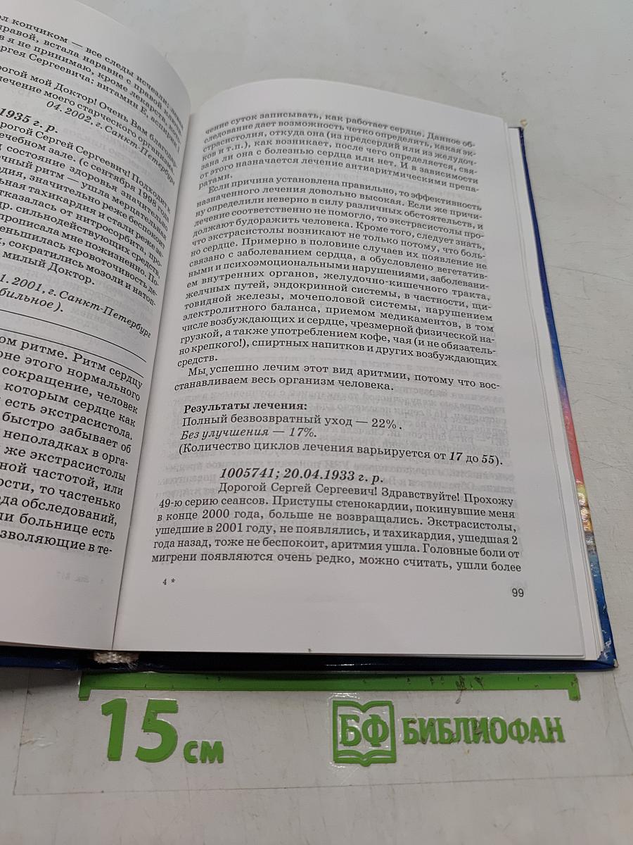 Книга, которая лечит. Сердце и сосуды