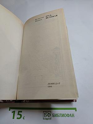 Русь Великая