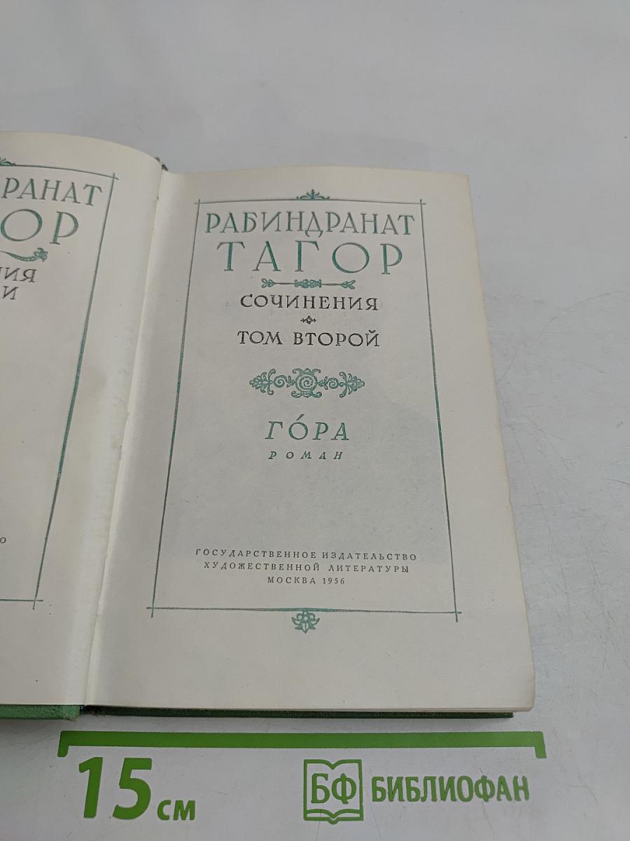 Гора. Роман. Сочинения. Том второй