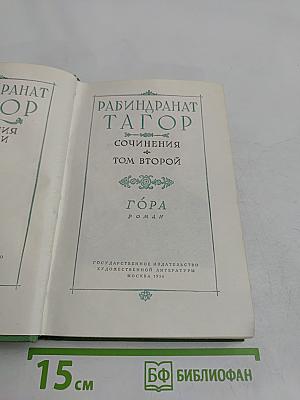 Гора. Роман. Сочинения. Том второй