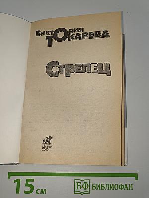 Стрелец