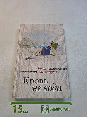 Кровь не вода