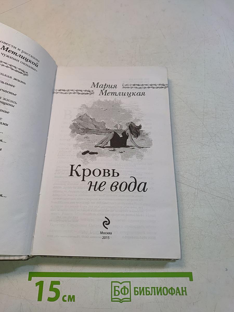 Кровь не вода