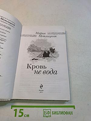 Кровь не вода