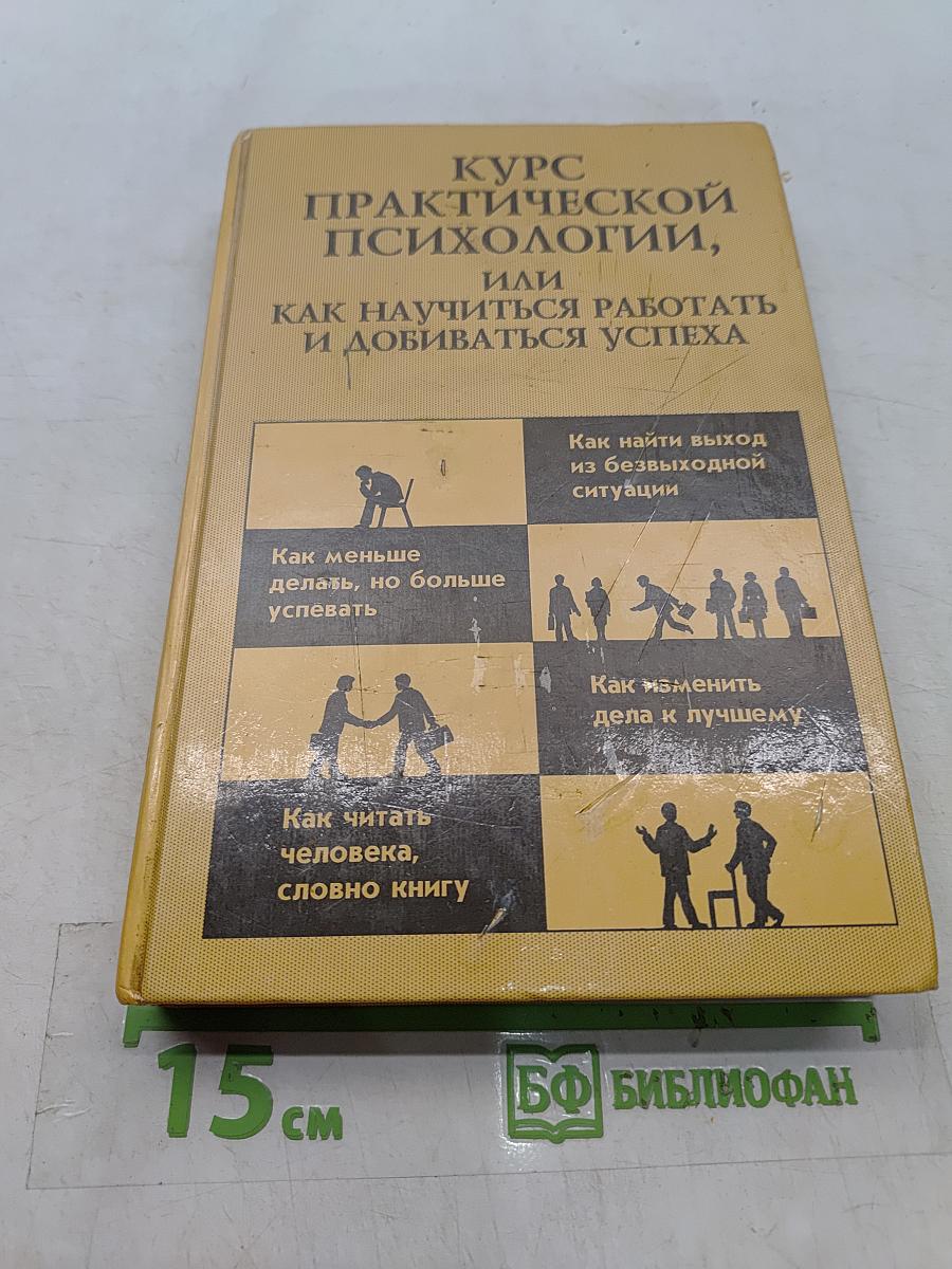 Курс практической психологии, или Как научиться работать и добиваться успеха