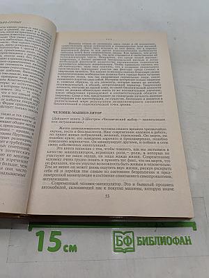 Курс практической психологии, или Как научиться работать и добиваться успеха