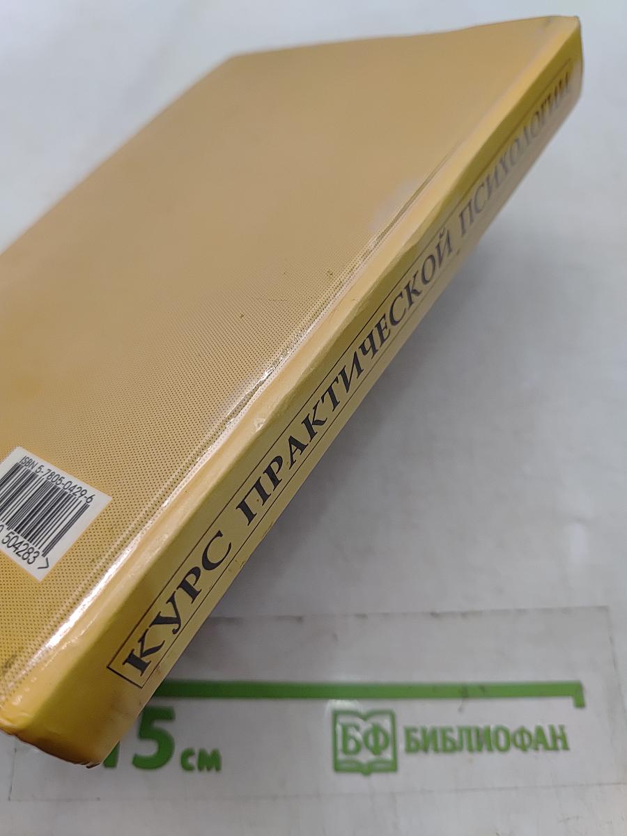 Курс практической психологии, или Как научиться работать и добиваться успеха