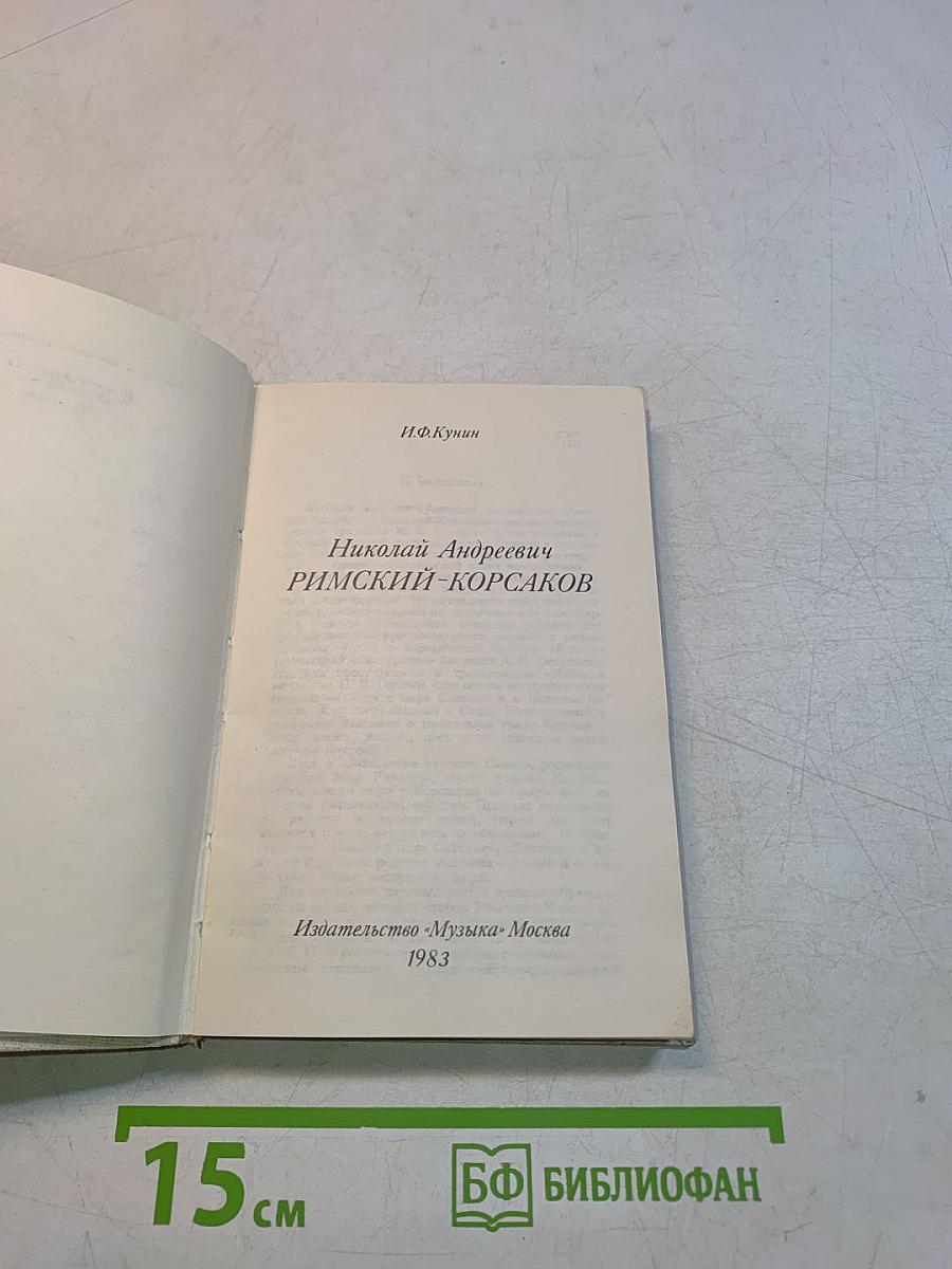 Николай Андреевич Римский-Корсаков