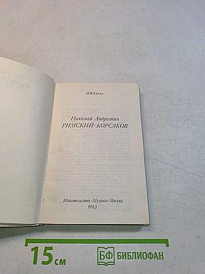 Николай Андреевич Римский-Корсаков