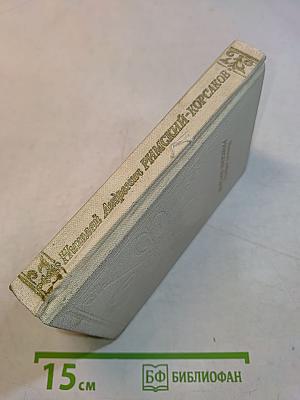 Николай Андреевич Римский-Корсаков
