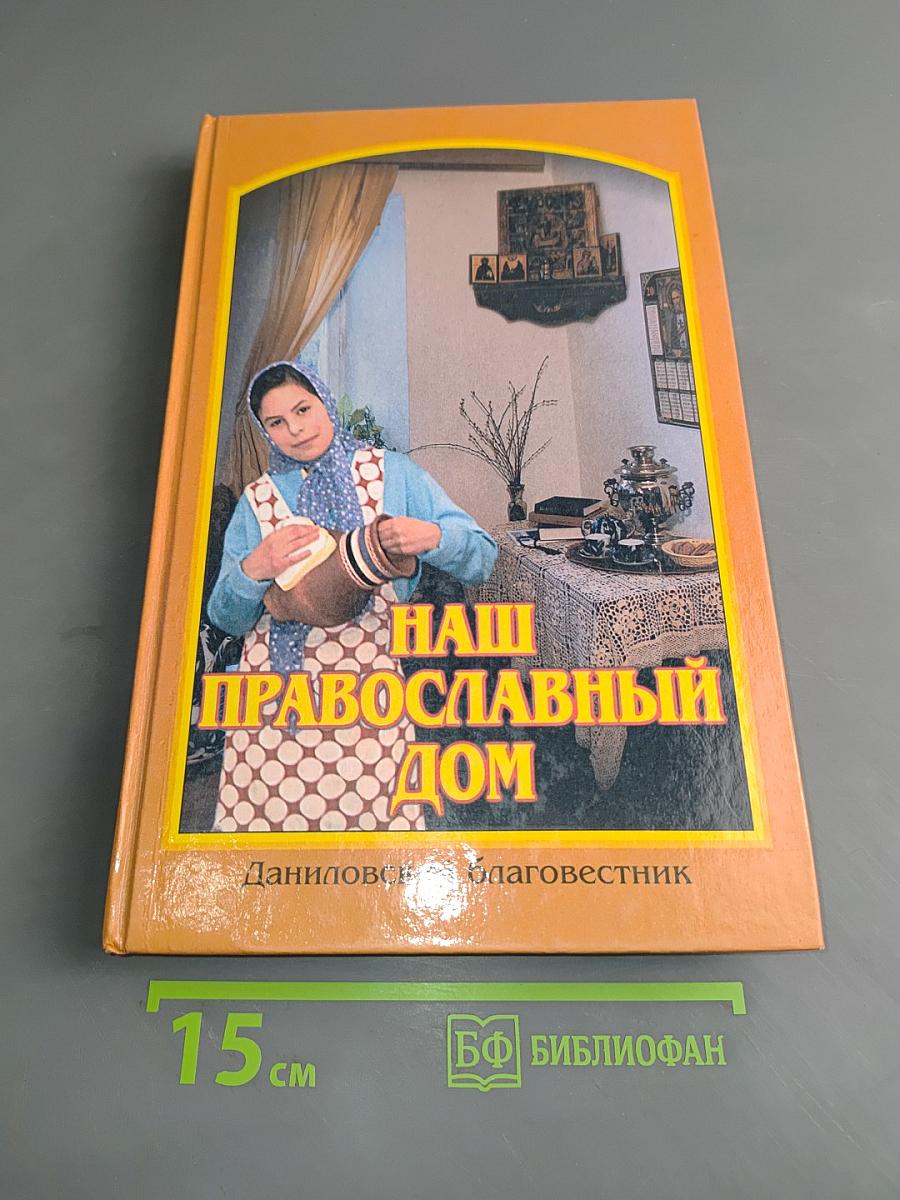 Наш православный дом