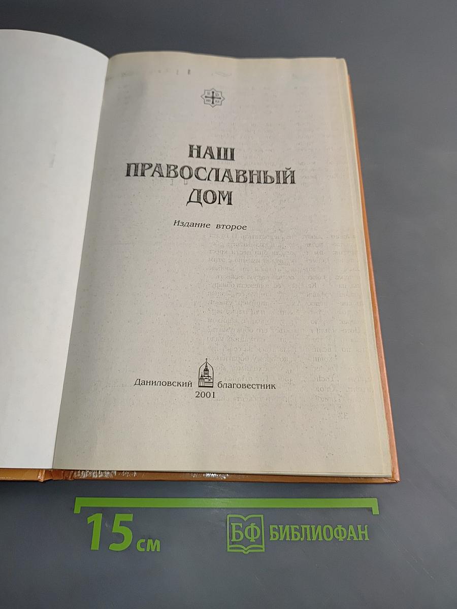 Наш православный дом