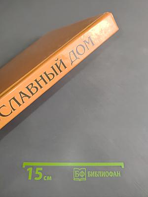 Наш православный дом