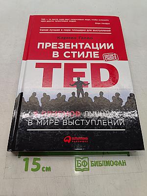 Презентации в стиле TED. 9 приемов лучших в мире выступлений