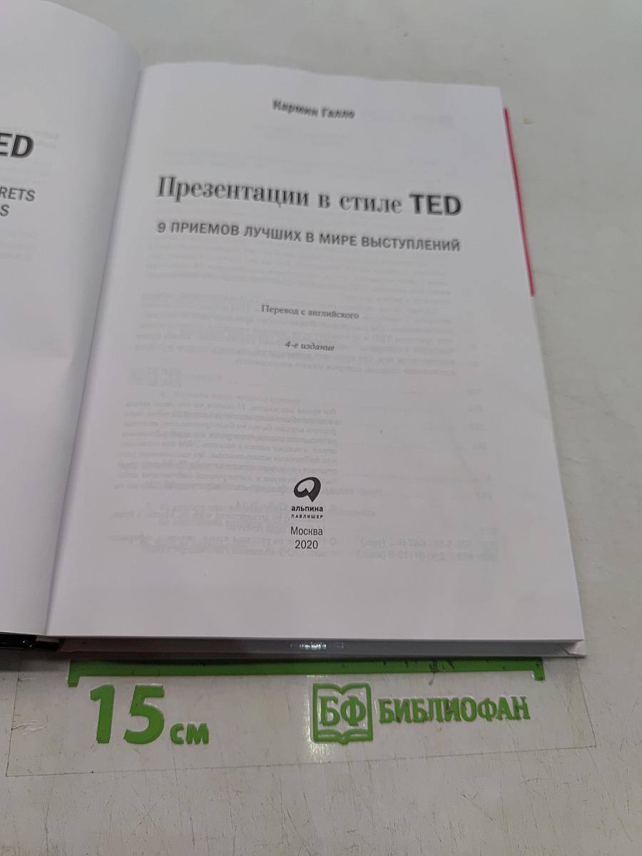 Презентации в стиле TED. 9 приемов лучших в мире выступлений