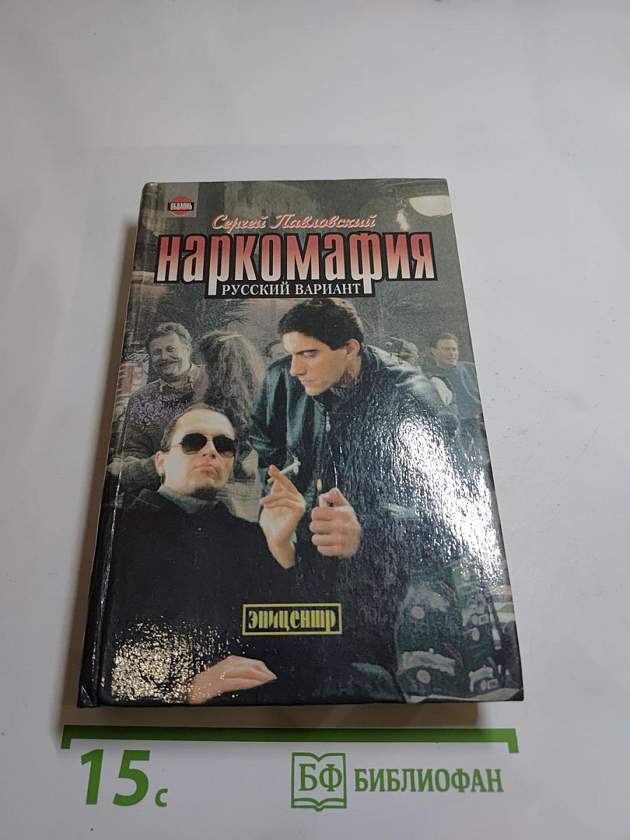 Наркомафия: Русский вариант