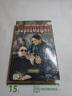 Наркомафия: Русский вариант